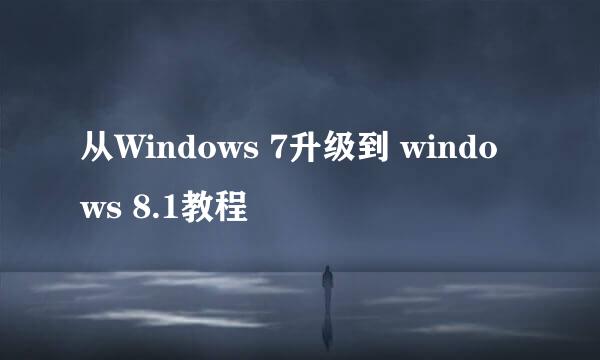 从Windows 7升级到 windows 8.1教程