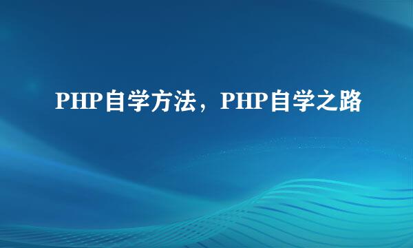 PHP自学方法，PHP自学之路
