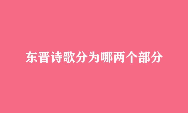 东晋诗歌分为哪两个部分