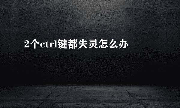 2个ctrl键都失灵怎么办