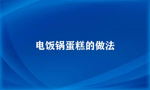 电饭锅蛋糕的做法