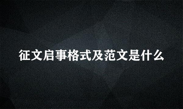 征文启事格式及范文是什么