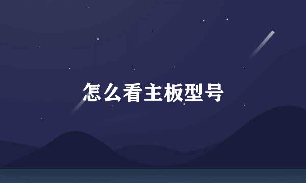 怎么看主板型号