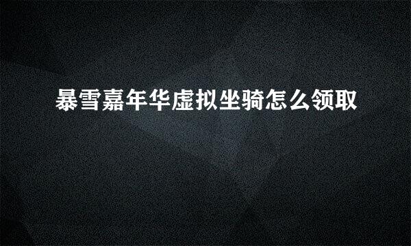 暴雪嘉年华虚拟坐骑怎么领取