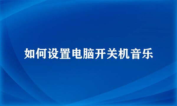 如何设置电脑开关机音乐