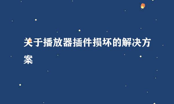 关于播放器插件损坏的解决方案