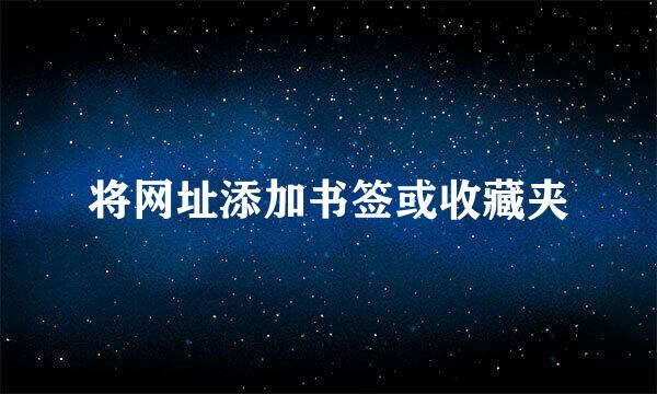 将网址添加书签或收藏夹