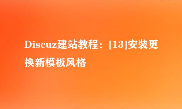 Discuz建站教程：[13]安装更换新模板风格