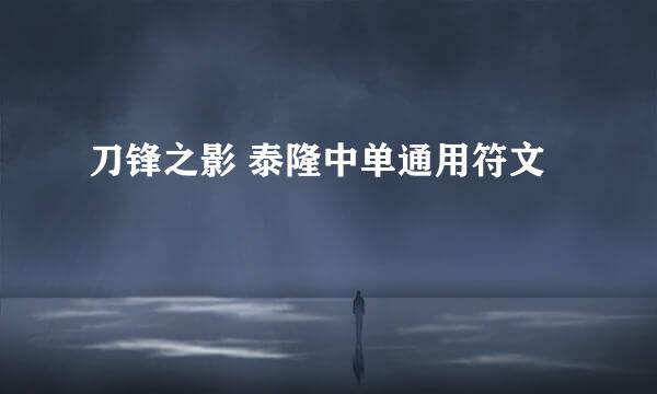 刀锋之影 泰隆中单通用符文