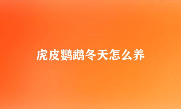 虎皮鹦鹉冬天怎么养