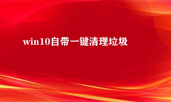 win10自带一键清理垃圾