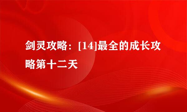 剑灵攻略：[14]最全的成长攻略第十二天