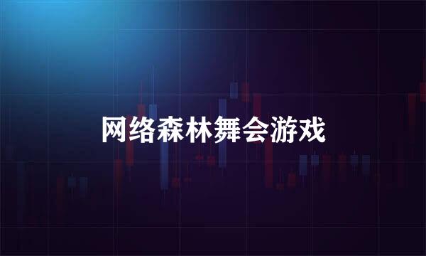 网络森林舞会游戏