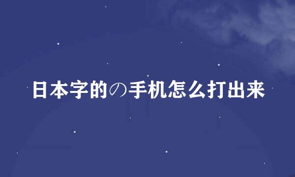 日本字的の手机怎么打出来