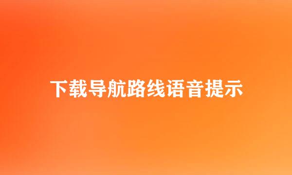 下载导航路线语音提示