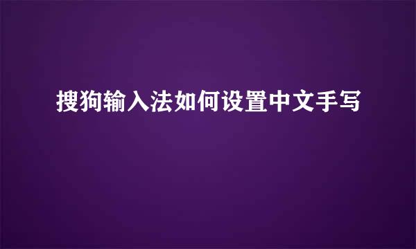 搜狗输入法如何设置中文手写