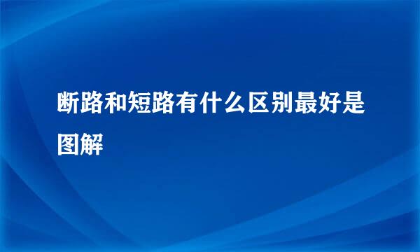 断路和短路有什么区别最好是图解