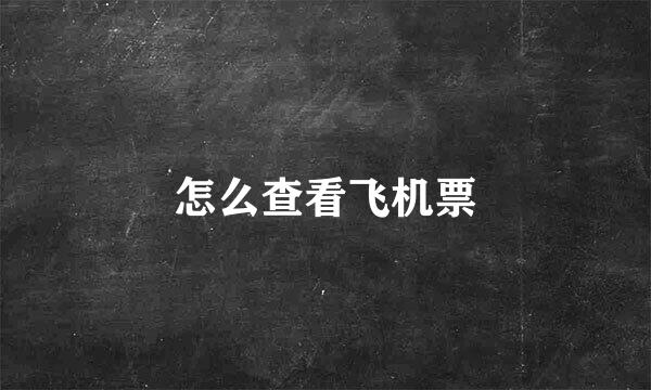 怎么查看飞机票