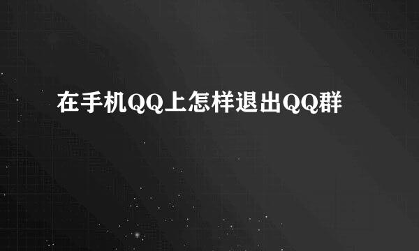 在手机QQ上怎样退出QQ群