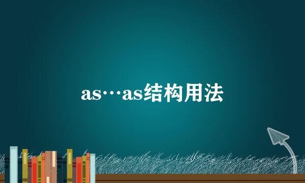 as…as结构用法