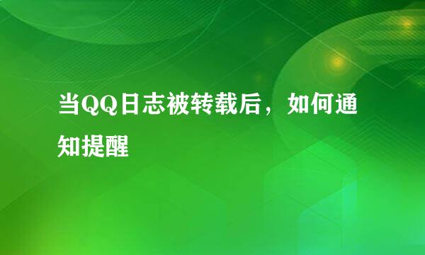 当QQ日志被转载后，如何通知提醒