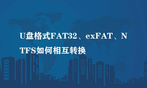U盘格式FAT32、exFAT、NTFS如何相互转换