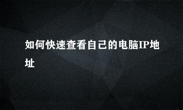 如何快速查看自己的电脑IP地址