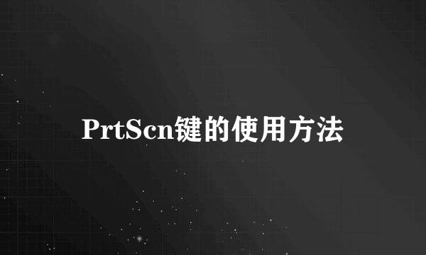 PrtScn键的使用方法
