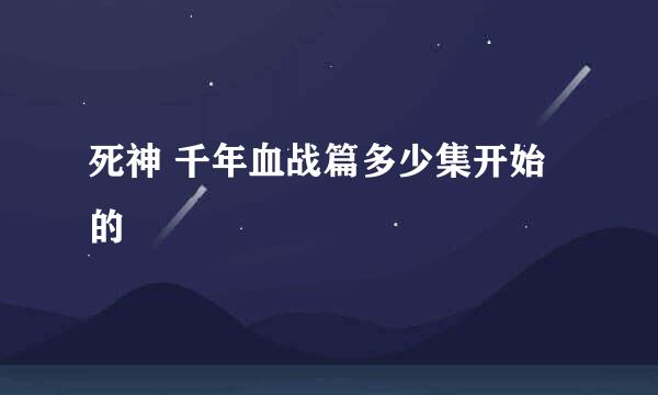 死神 千年血战篇多少集开始的