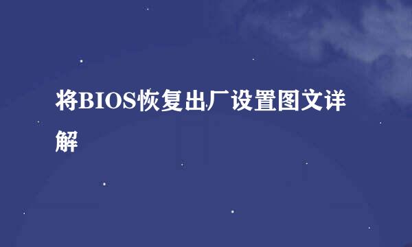 将BIOS恢复出厂设置图文详解