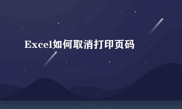 Excel如何取消打印页码