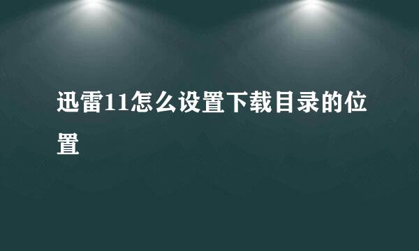 迅雷11怎么设置下载目录的位置