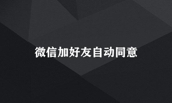 微信加好友自动同意