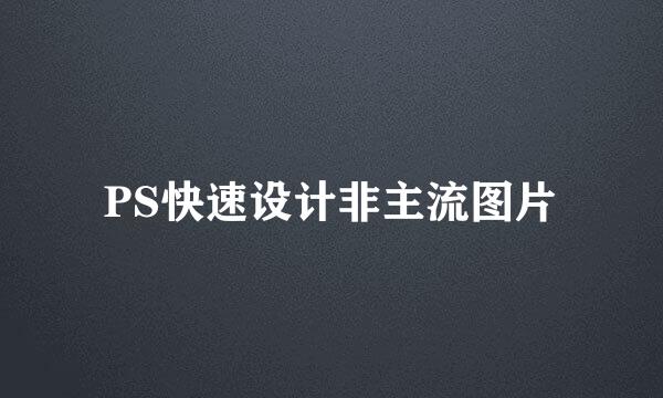 PS快速设计非主流图片