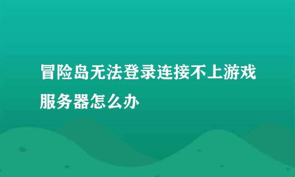 冒险岛无法登录连接不上游戏服务器怎么办