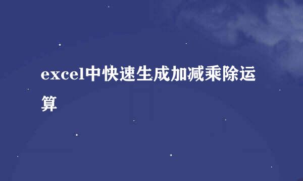 excel中快速生成加减乘除运算