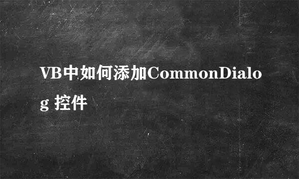 VB中如何添加CommonDialog 控件