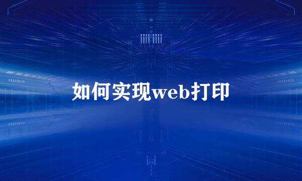 如何实现web打印