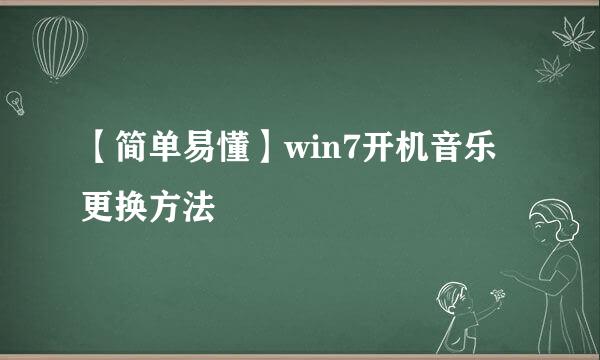 【简单易懂】win7开机音乐更换方法