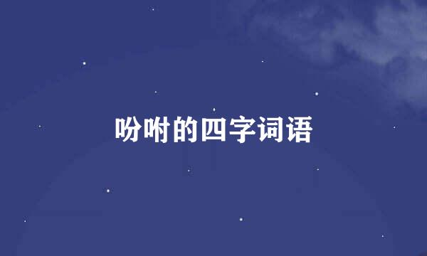 吩咐的四字词语