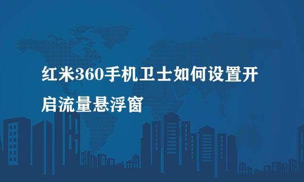 红米360手机卫士如何设置开启流量悬浮窗