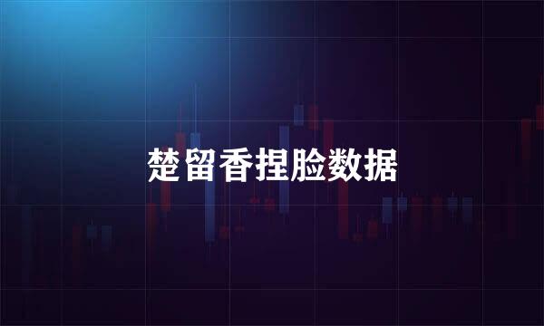 楚留香捏脸数据