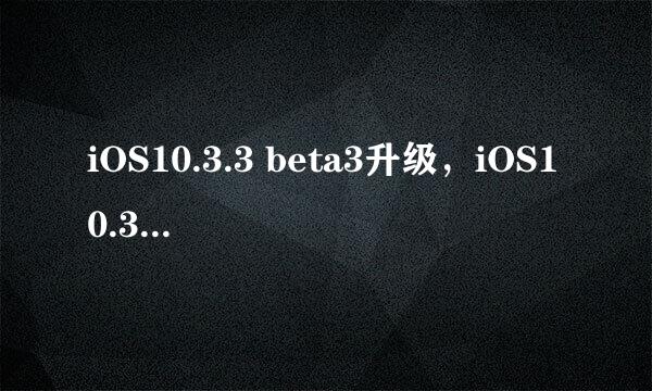 iOS10.3.3 beta3升级，iOS10.3.3描述文件下载