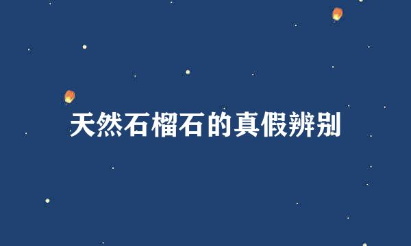 天然石榴石的真假辨别