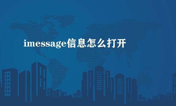 imessage信息怎么打开