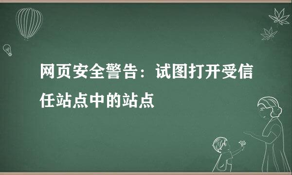 网页安全警告：试图打开受信任站点中的站点