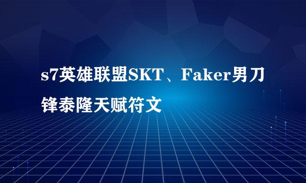 s7英雄联盟SKT、Faker男刀锋泰隆天赋符文