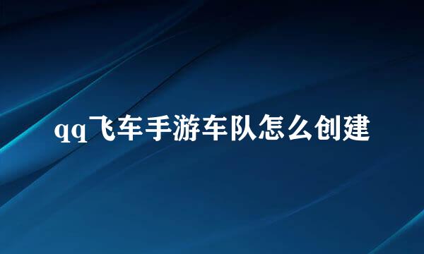 qq飞车手游车队怎么创建