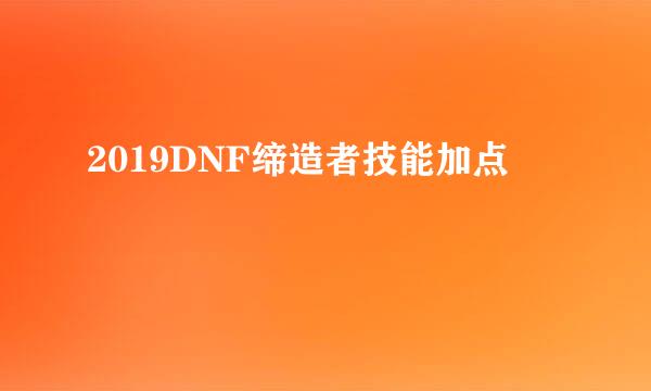 2019DNF缔造者技能加点