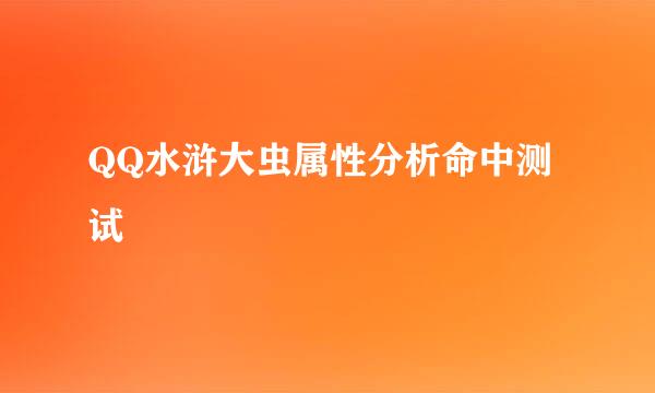 QQ水浒大虫属性分析命中测试